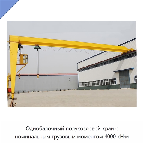 Однобалочный полукозловой кран с номинальным грузовым моментом 4000 кН·м