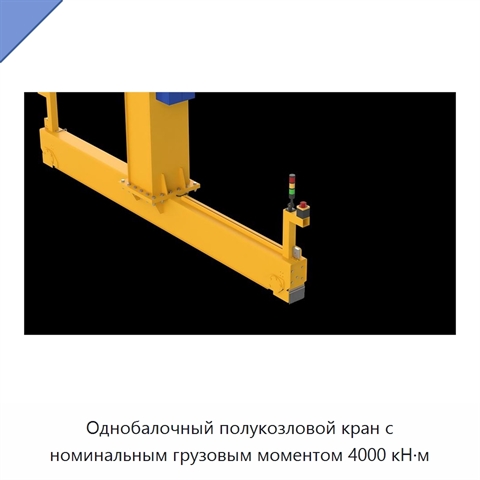 Однобалочный полукозловой кран с номинальным грузовым моментом 4000 кН·м