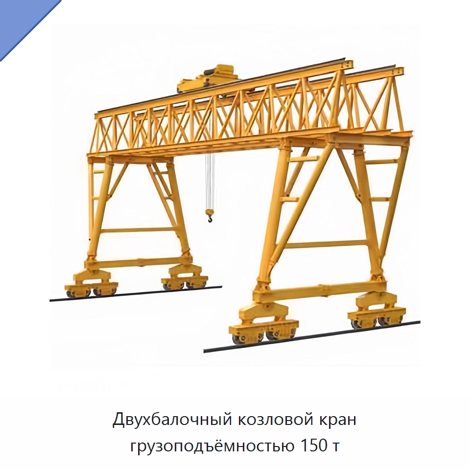 Двухбалочный козловой кран грузоподъёмностью 150 т — Краны