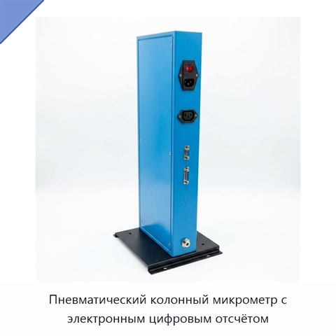 Пневматический колонный микрометр с электронным цифровым отсчётом