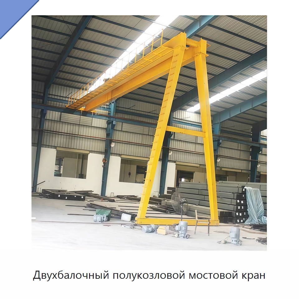 Двухбалочный полукозловой мостовой кран — Краны