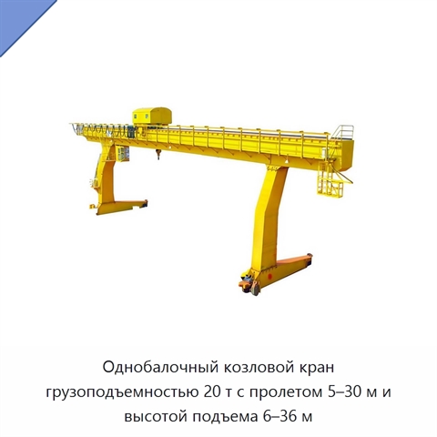 Однобалочный козловой кран грузоподъемностью 20 т с пролетом 5–30 м и высотой подъема 6–36 м