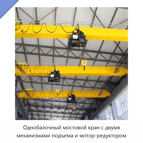 Однобалочный мостовой кран с двумя механизмами подъема и мотор-редуктором