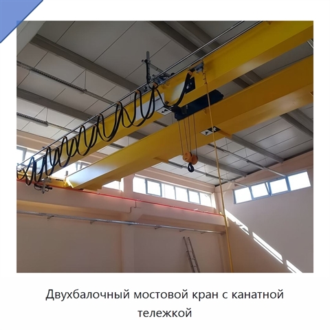 Двухбалочный мостовой кран с канатной тележкой