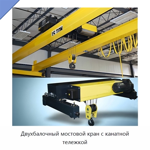 Двухбалочный мостовой кран с канатной тележкой