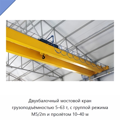 Двухбалочный мостовой кран грузоподъёмностью 5–63 т, с группой режима M5/2m и пролётом 10–40 м