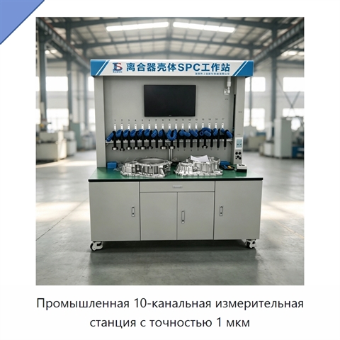Промышленная 10-канальная измерительная станция с точностью 1 мкм