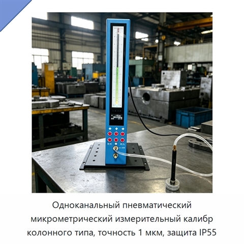 Одноканальный пневматический микрометрический измерительный калибр колонного типа, точность 1 мкм, защита IP55