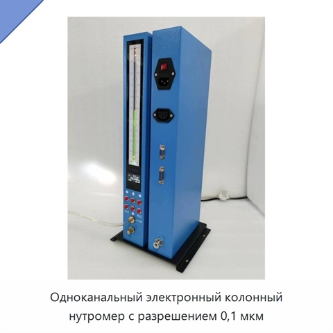 Одноканальный электронный колонный нутромер с разрешением 0,1 мкм