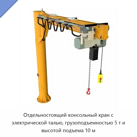Отдельностоящий консольный кран с электрической талью, грузоподъемностью 5 т и высотой подъема 10 м