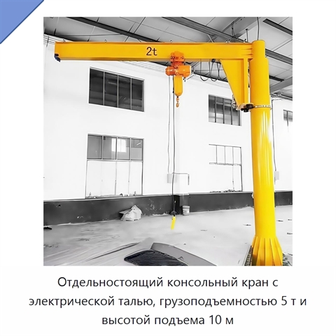 Отдельностоящий консольный кран с электрической талью, грузоподъемностью 5 т и высотой подъема 10 м