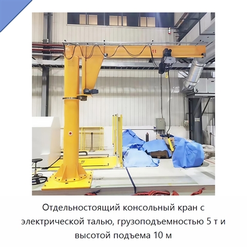 Отдельностоящий консольный кран с электрической талью, грузоподъемностью 5 т и высотой подъема 10 м
