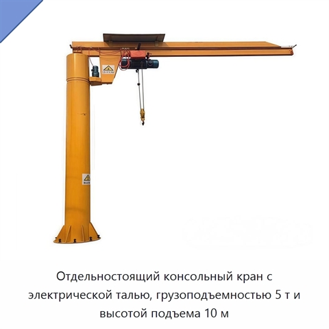 Отдельностоящий консольный кран с электрической талью, грузоподъемностью 5 т и высотой подъема 10 м