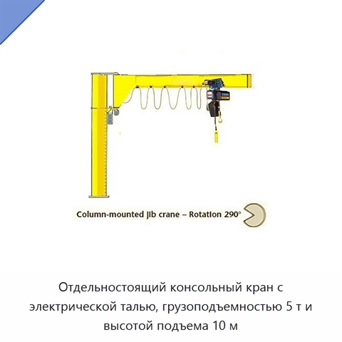 Отдельностоящий консольный кран с электрической талью, грузоподъемностью 5 т и высотой подъема 10 м