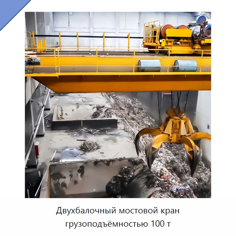 Двухбалочный мостовой кран грузоподъёмностью 100 т — Краны