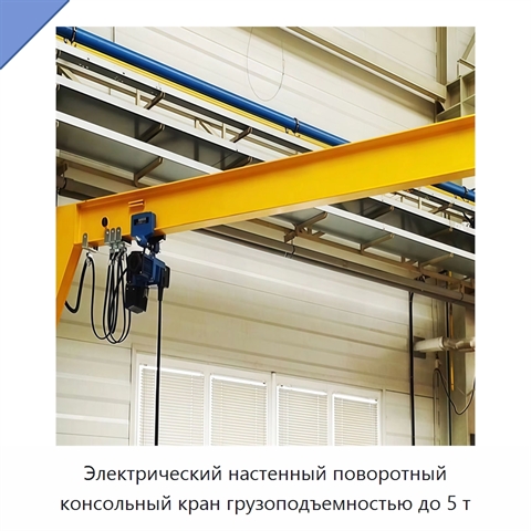 Электрический настенный поворотный консольный кран грузоподъемностью до 5 т