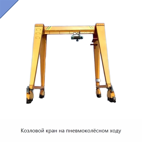 Козловой кран на пневмоколёсном ходу