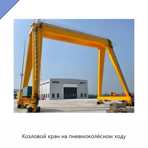 Козловой кран на пневмоколёсном ходу