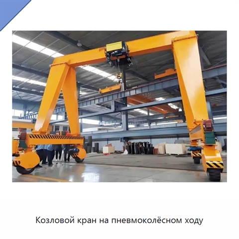 Козловой кран на пневмоколёсном ходу