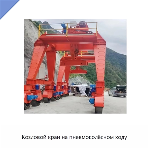 Козловой кран на пневмоколёсном ходу