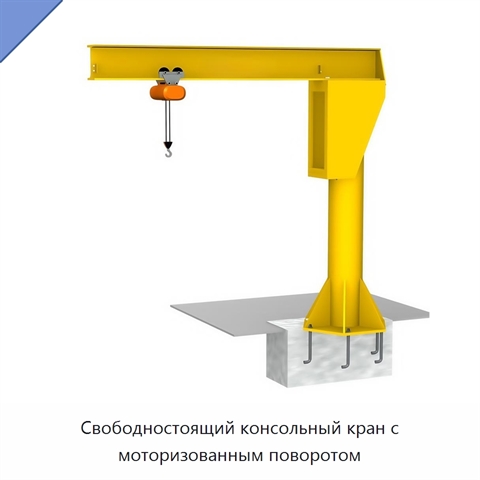 Свободностоящий консольный кран с моторизованным поворотом