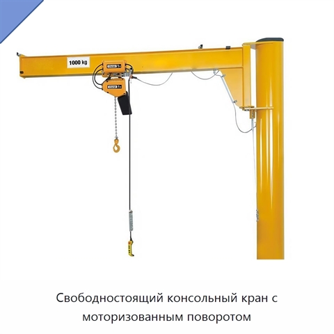 Свободностоящий консольный кран с моторизованным поворотом