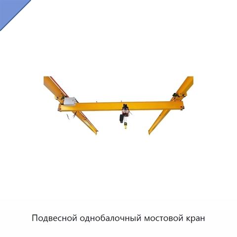 Подвесной однобалочный мостовой кран