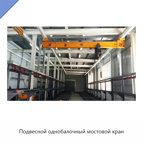 Подвесной однобалочный мостовой кран