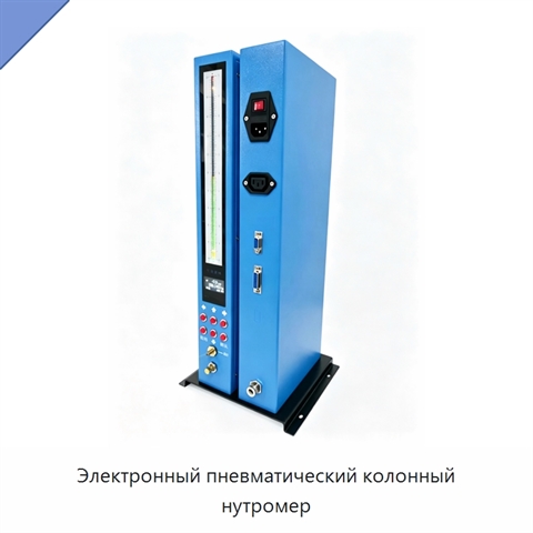 Электронный пневматический колонный нутромер