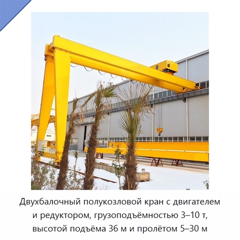 Двухбалочный полукозловой кран с двигателем и редуктором, грузоподъёмностью 3–10 т, высотой подъёма 36 м и пролётом 5–30 м