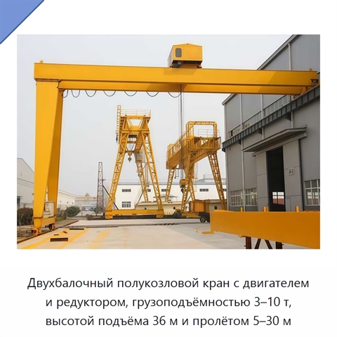 Двухбалочный полукозловой кран с двигателем и редуктором, грузоподъёмностью 3–10 т, высотой подъёма 36 м и пролётом 5–30 м