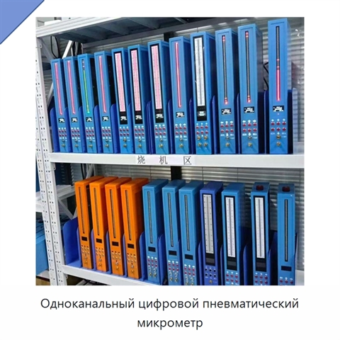 Одноканальный цифровой пневматический микрометр