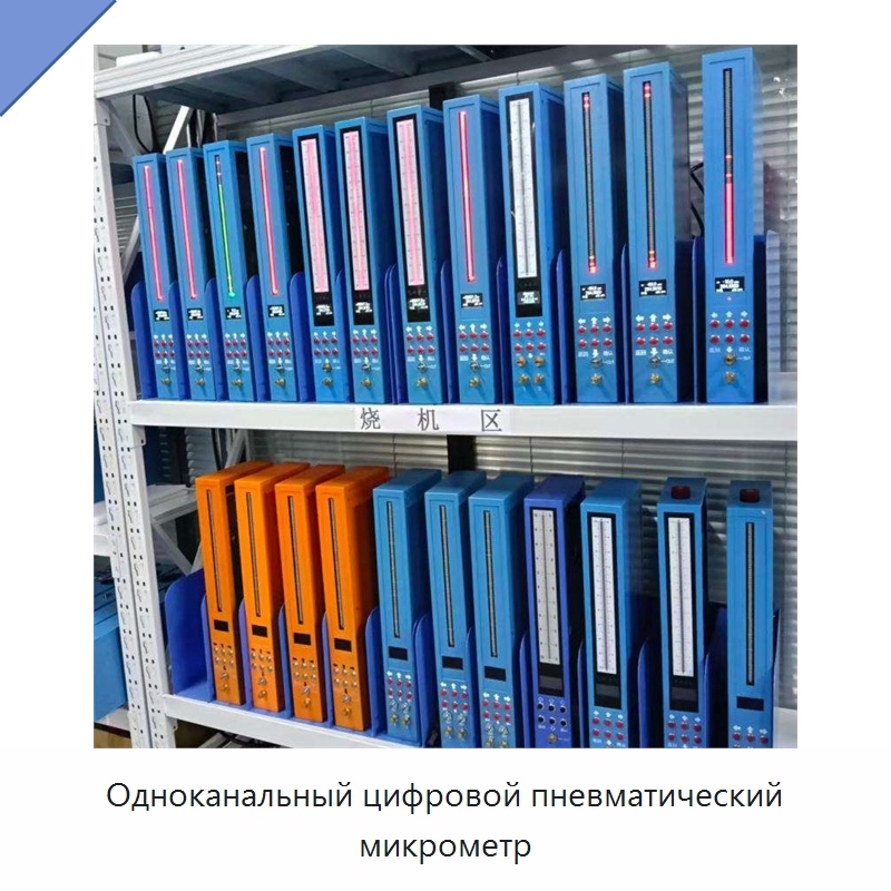 Одноканальный цифровой пневматический микрометр — Специальные испытательные приборы
