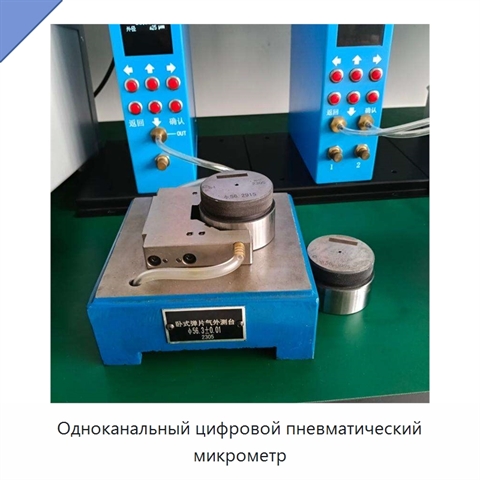 Одноканальный цифровой пневматический микрометр