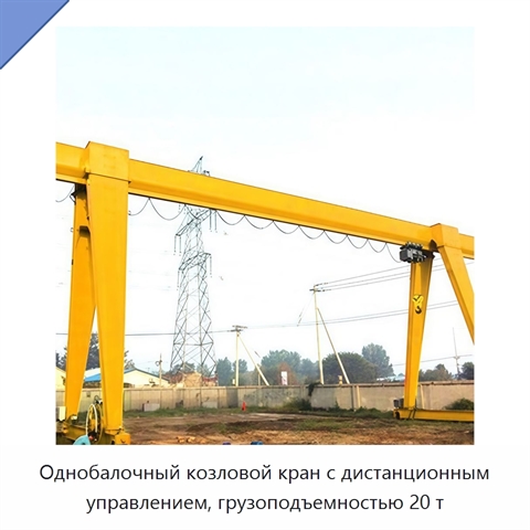 Однобалочный козловой кран с дистанционным управлением, грузоподъемностью 20 т