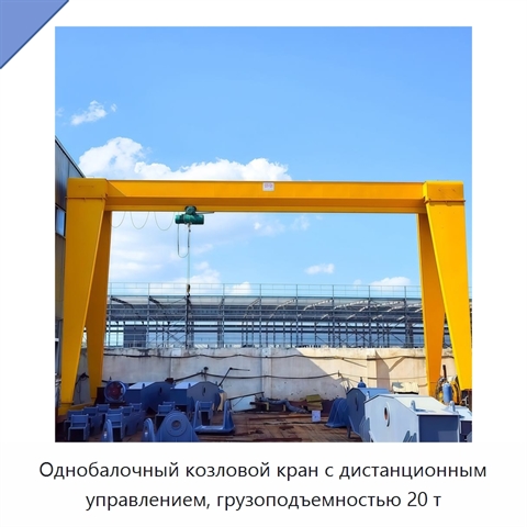 Однобалочный козловой кран с дистанционным управлением, грузоподъемностью 20 т