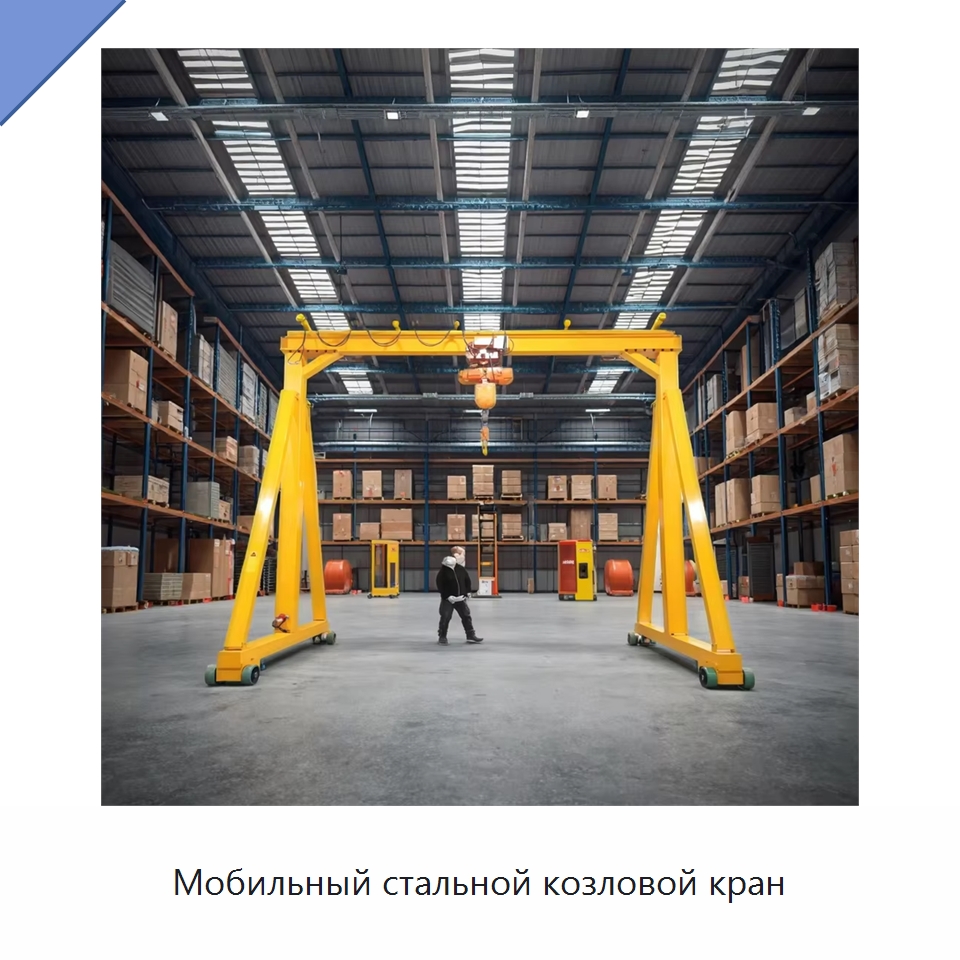 Мобильный стальной козловой кран — Краны