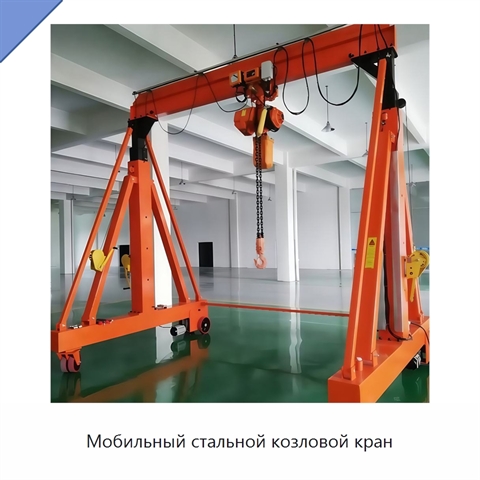 Мобильный стальной козловой кран