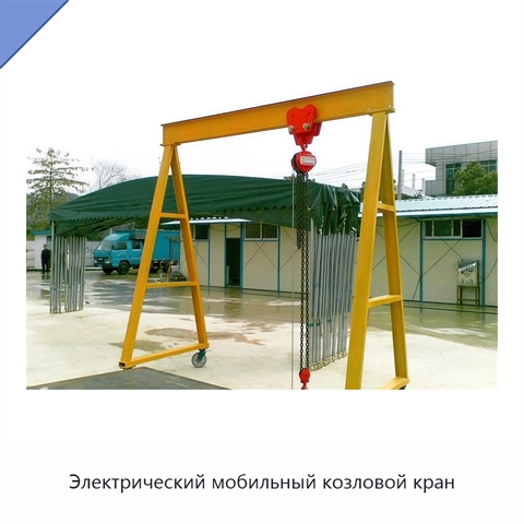 Электрический мобильный козловой кран