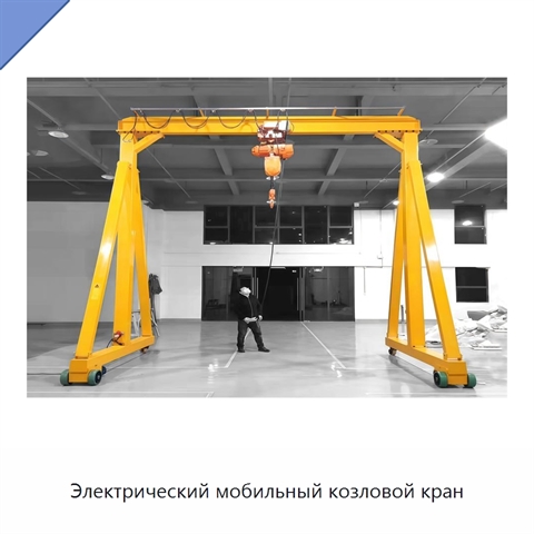 Электрический мобильный козловой кран