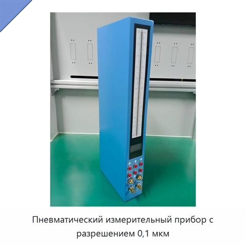 Пневматический измерительный прибор с разрешением 0,1 мкм