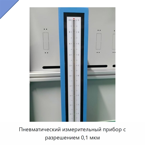 Пневматический измерительный прибор с разрешением 0,1 мкм
