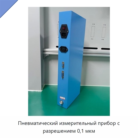 Пневматический измерительный прибор с разрешением 0,1 мкм