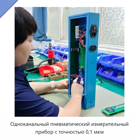 Одноканальный пневматический измерительный прибор с точностью 0,1 мкм