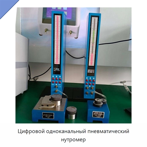 Цифровой одноканальный пневматический нутромер
