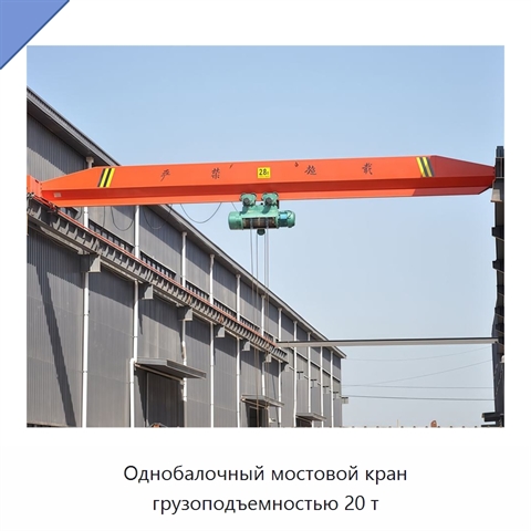 Однобалочный мостовой кран грузоподъемностью 20 т