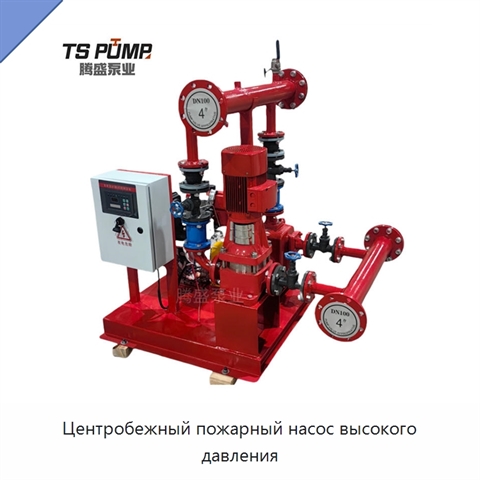 Центробежный пожарный насос высокого давления