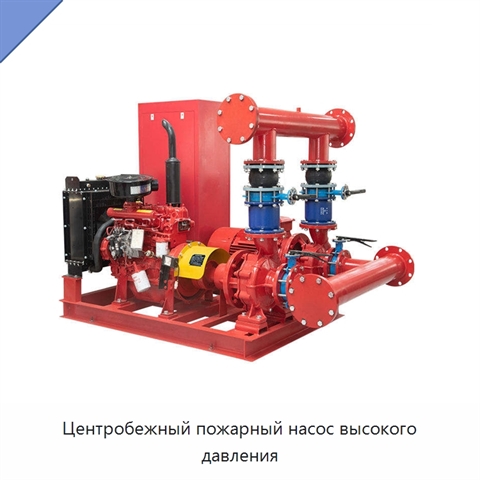Центробежный пожарный насос высокого давления