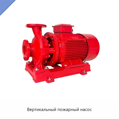 Вертикальный пожарный насос