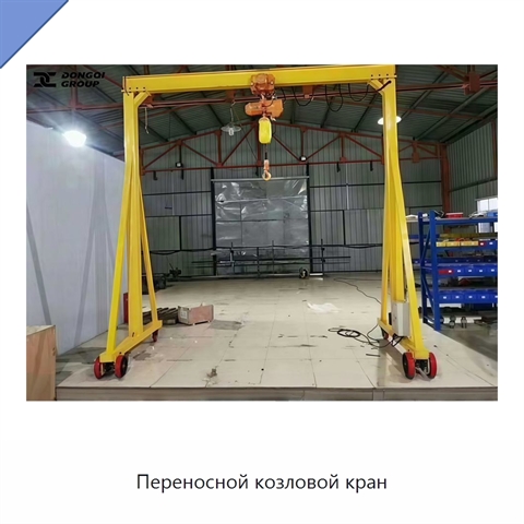 Переносной козловой кран